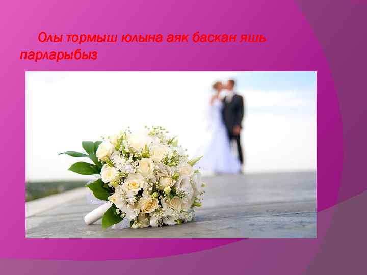 Олы тормыш юлына аяк баскан яшь парларыбыз 