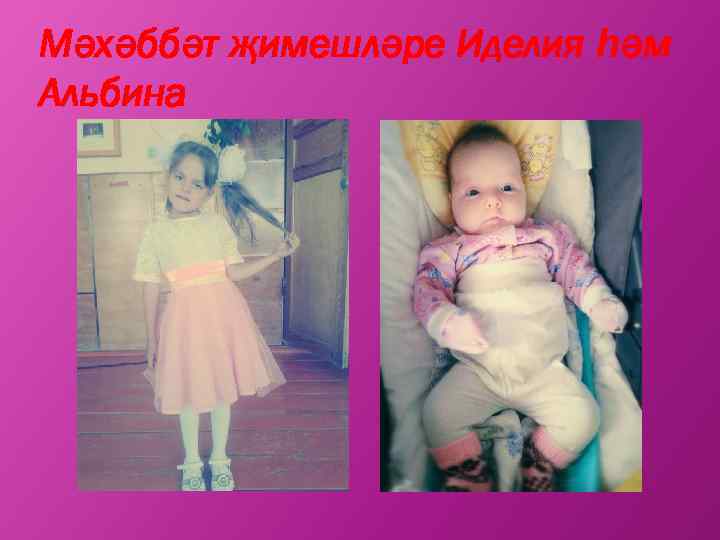 Мәхәббәт җимешләре Иделия һәм Альбина 