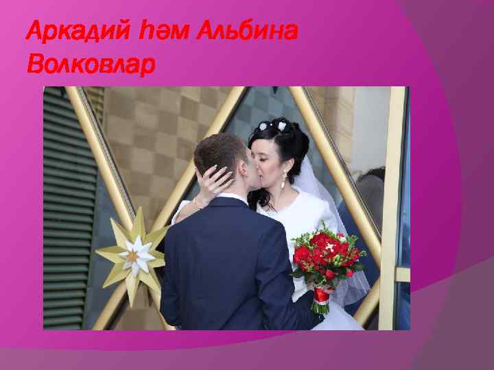 Аркадий һәм Альбина Волковлар 