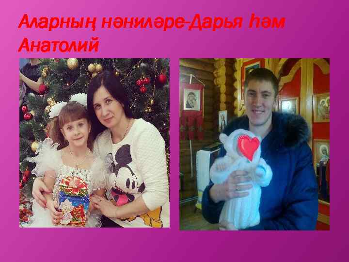 Аларның нәниләре-Дарья һәм Анатолий 