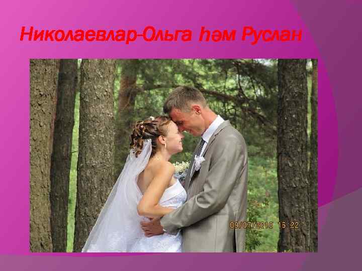 Николаевлар-Ольга һәм Руслан 