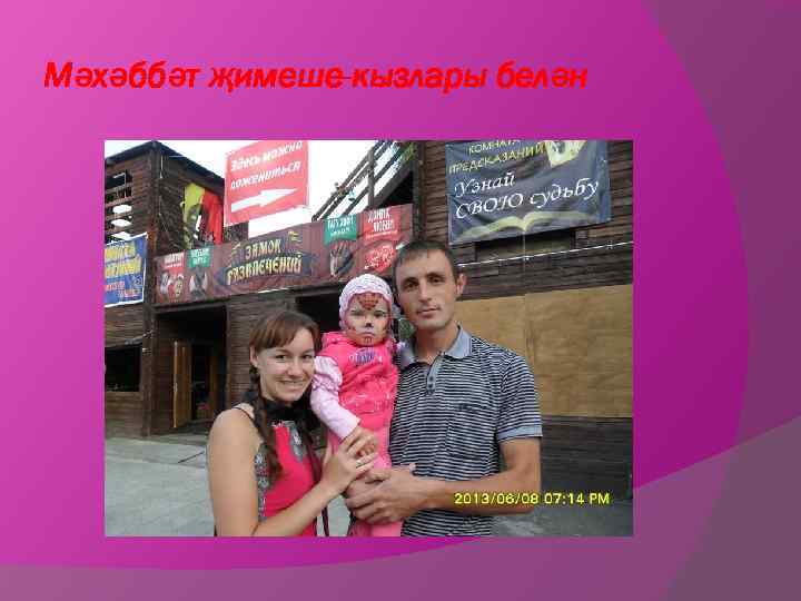 Мәхәббәт җимеше-кызлары белән 