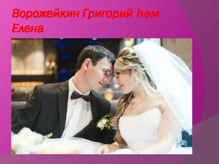 Ворожейкин Григорий һәм Елена 