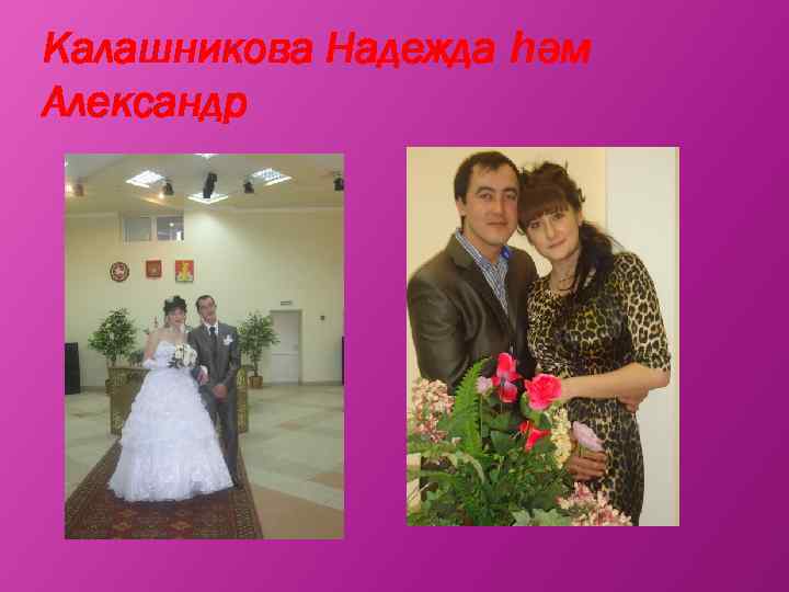 Калашникова Надежда һәм Александр 