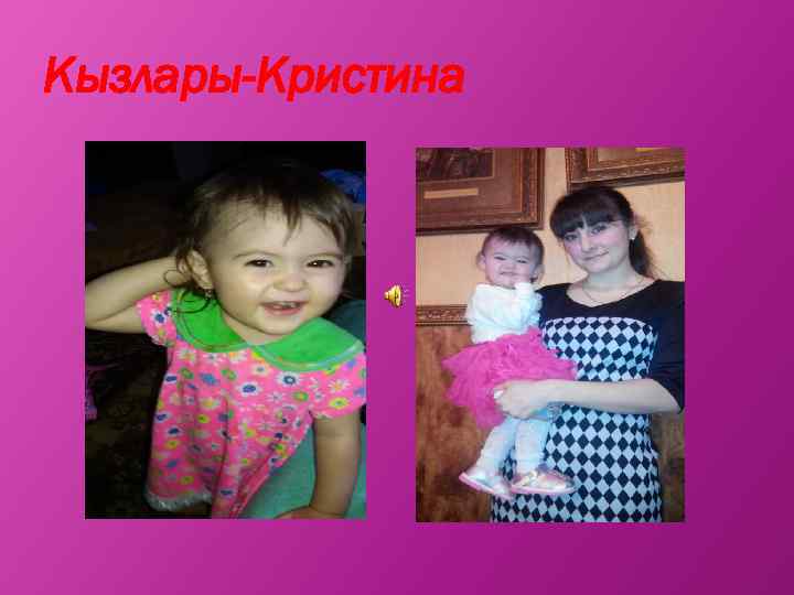 Кызлары-Кристина 