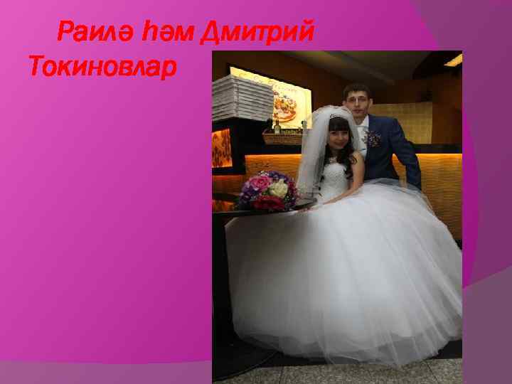 Раилә һәм Дмитрий Токиновлар 