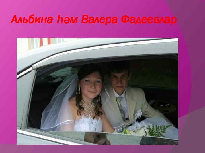 Альбина һәм Валера Фадеевлар 