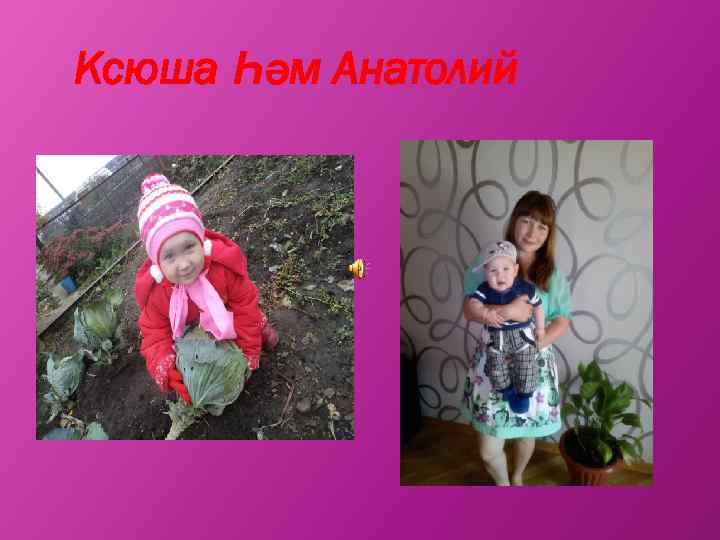 Ксюша Һәм Анатолий 