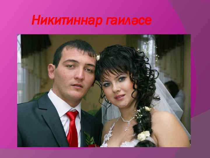 Никитиннар гаиләсе 