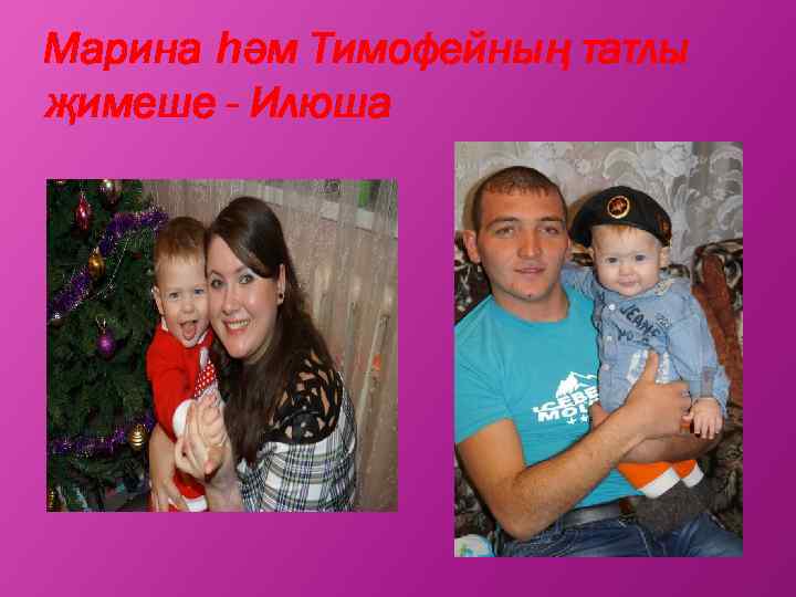 Марина һәм Тимофейның татлы җимеше - Илюша 