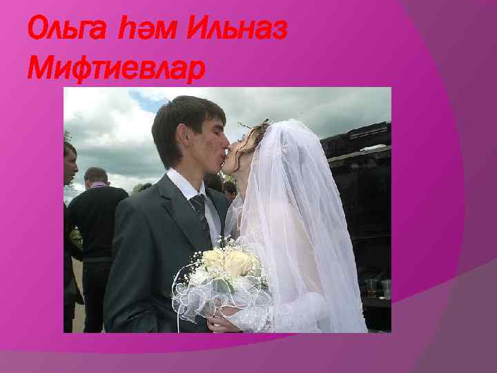 Ольга һәм Ильназ Мифтиевлар 