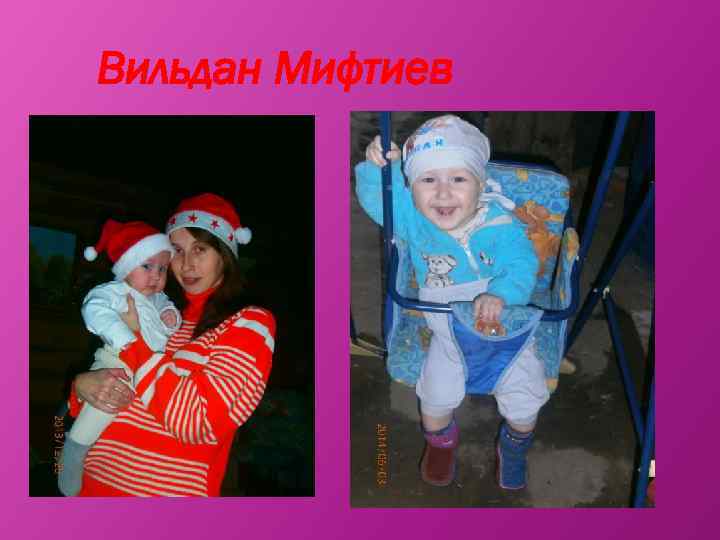 Вильдан Мифтиев 