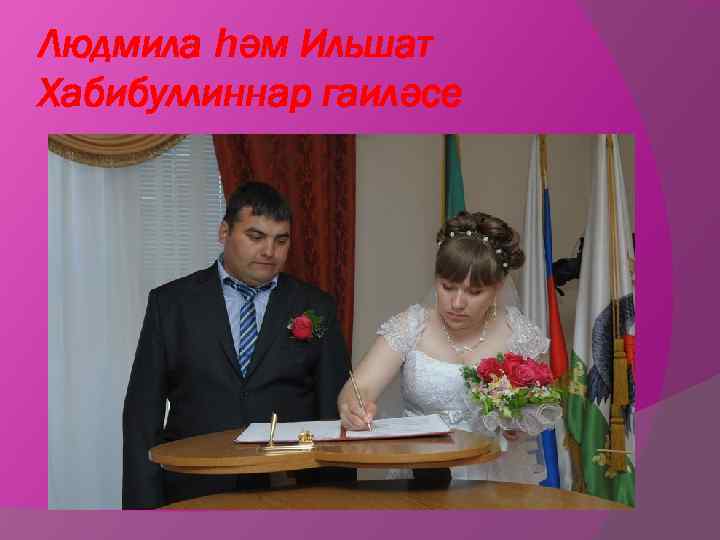 Людмила һәм Ильшат Хабибуллиннар гаиләсе 