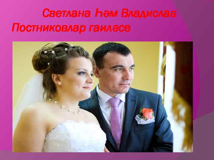 Светлана Һәм Владислав Постниковлар гаиләсе 
