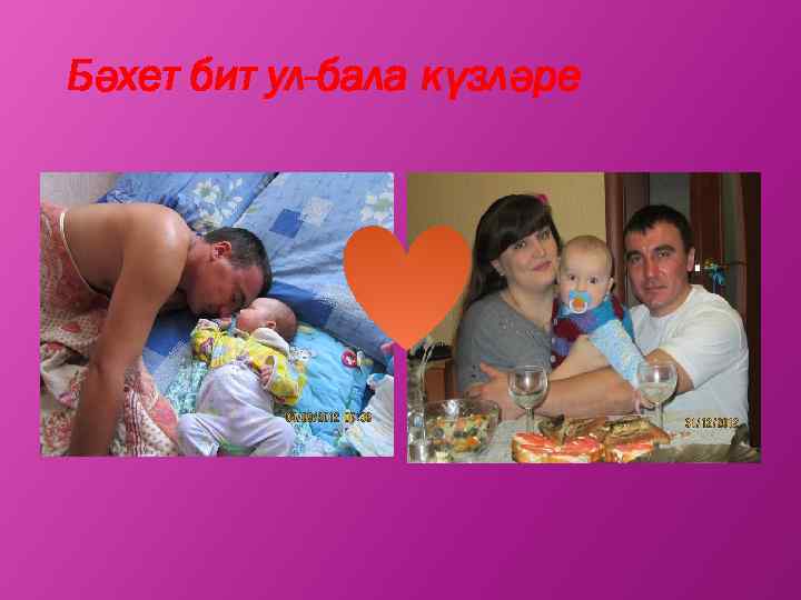 Бәхет бит ул-бала күзләре 