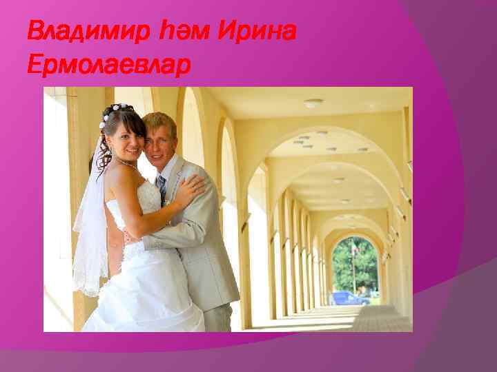 Владимир һәм Ирина Ермолаевлар 