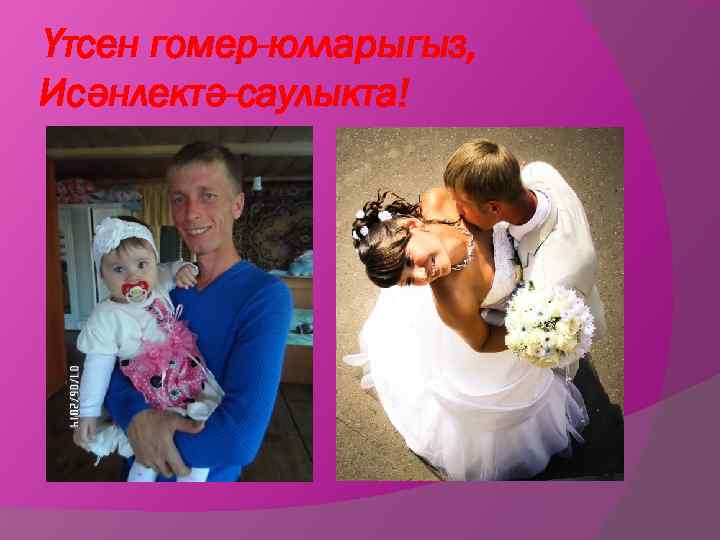 Үтсен гомер-юлларыгыз, Исәнлектә-саулыкта! 