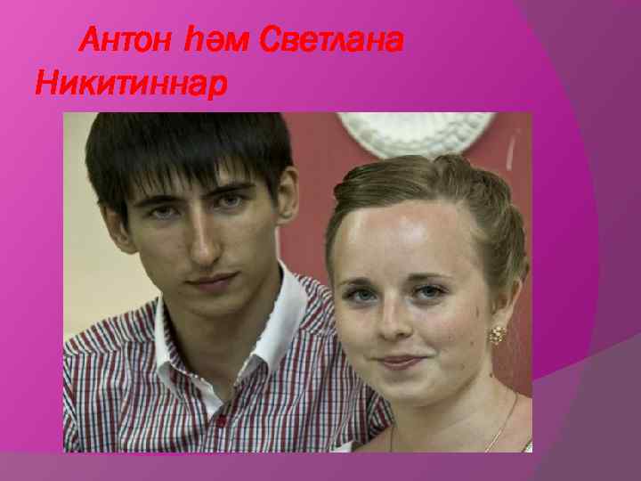 Антон һәм Светлана Никитиннар 