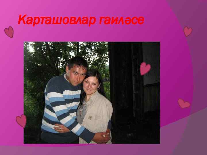 Карташовлар гаиләсе 