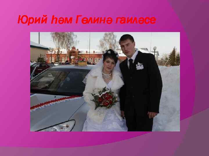 Юрий һәм Гөлинә гаиләсе 