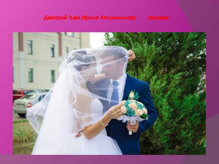 Дмитрий һәм Ирина Лягушкиннар гаиләсе 