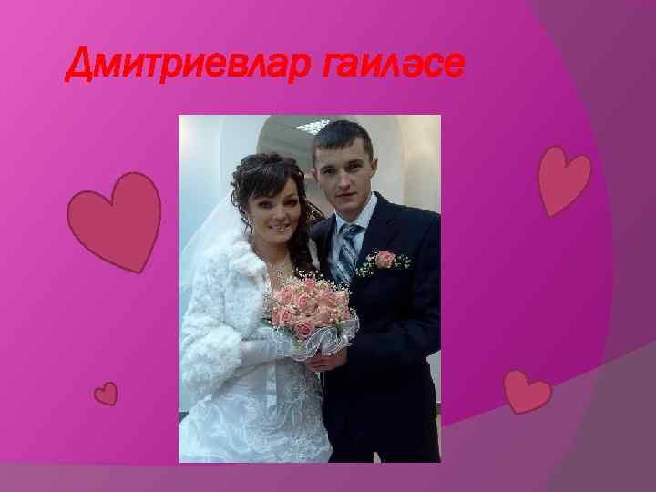 Дмитриевлар гаиләсе 