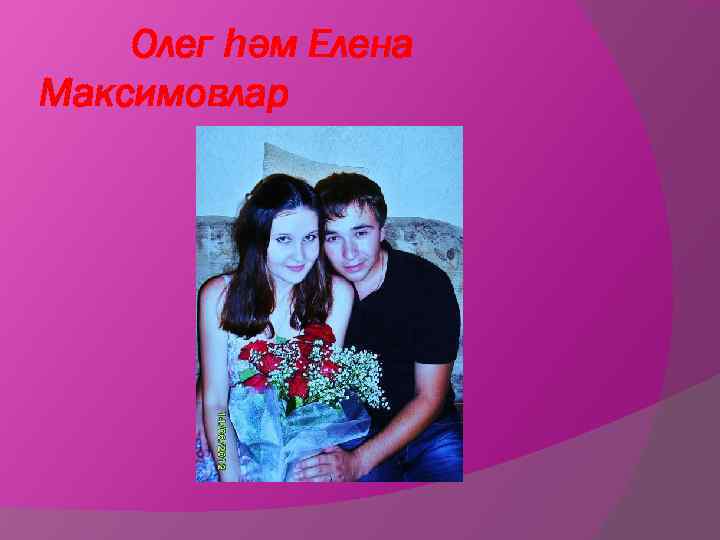 Олег һәм Елена Максимовлар 