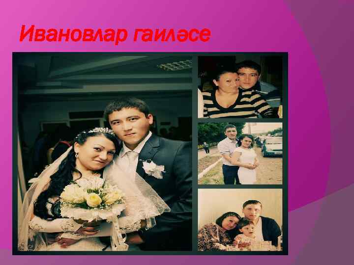 Ивановлар гаиләсе 