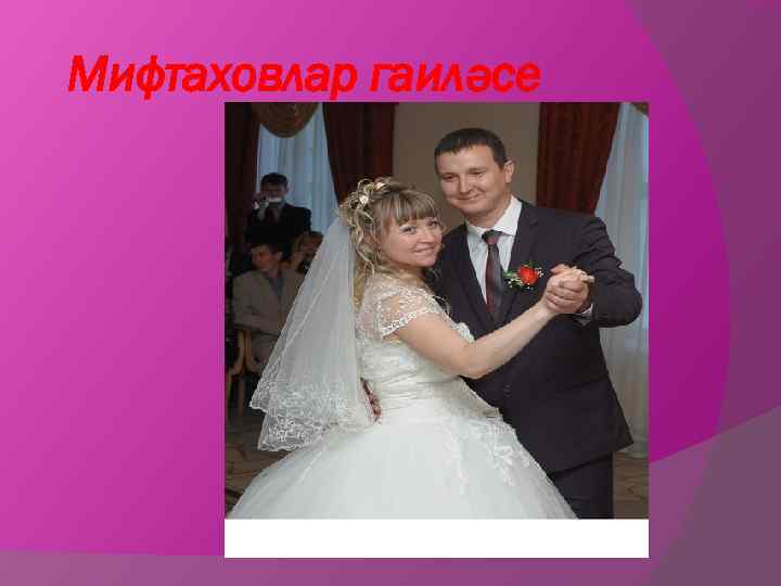 Мифтаховлар гаиләсе 