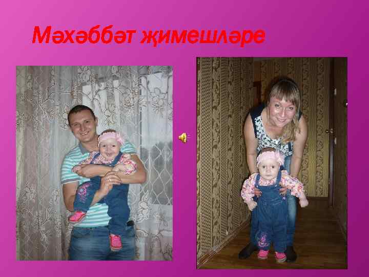 Мәхәббәт җимешләре 