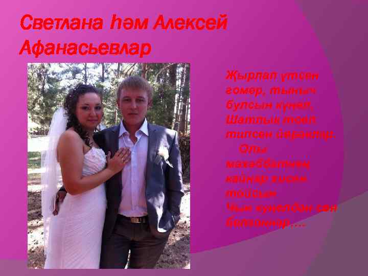 Светлана һәм Алексей Афанасьевлар Җырлап үтсен гомер, тыныч булсын күңел, Шатлык тоеп типсен йөрәкләр.