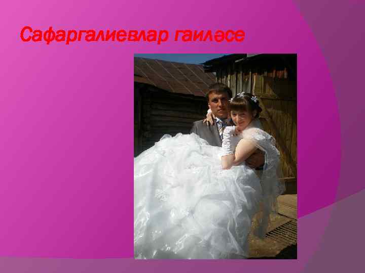 Сафаргалиевлар гаиләсе 