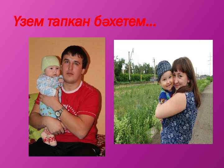 Үзем тапкан бәхетем. . . 
