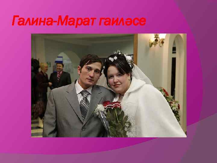 Галина-Марат гаиләсе 