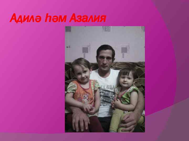 Адилә һәм Азалия 