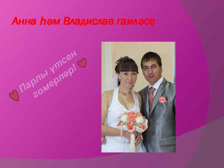 Анна һәм Владислав гаиләсе н се үт р! ә лы рл ар ме П