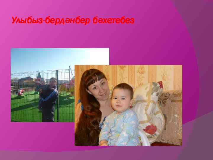 Улыбыз-бердәнбер бәхетебез 