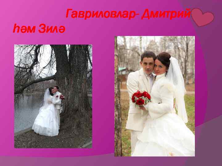 Гавриловлар- Дмитрий һәм Зилә 