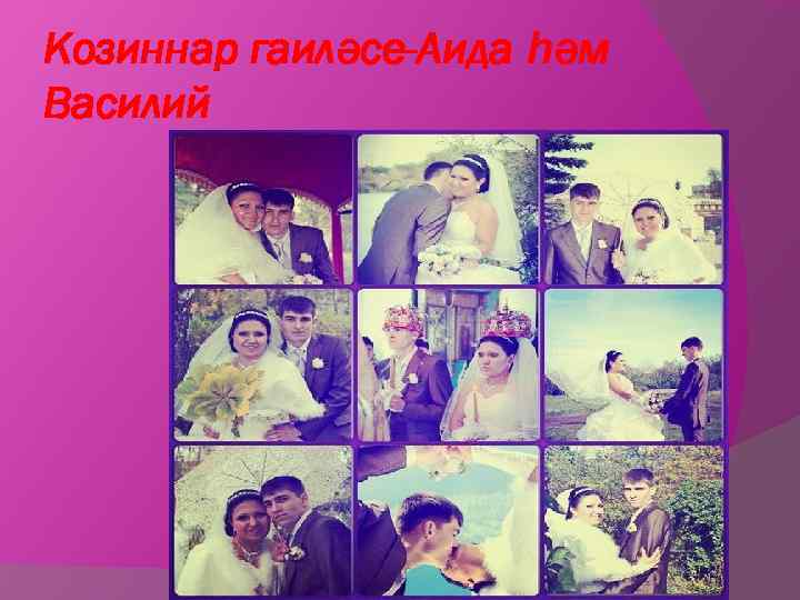 Козиннар гаиләсе-Аида һәм Василий 