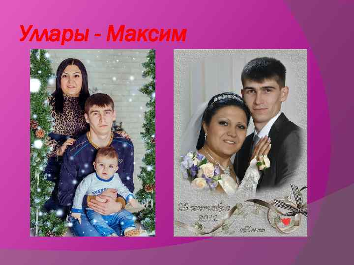 Уллары - Максим 