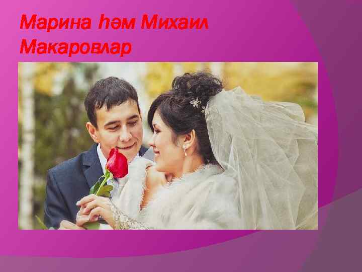 Марина һәм Михаил Макаровлар 