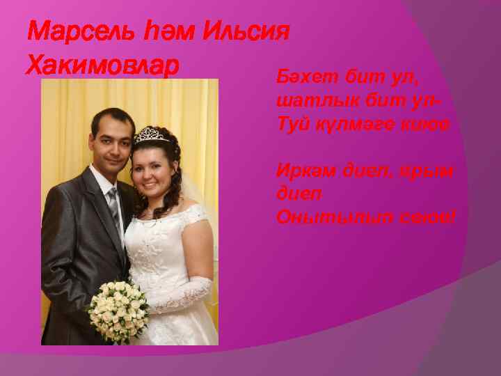 Марсель һәм Ильсия Хакимовлар Бәхет бит ул, шатлык бит ул. Туй күлмәге киюе Иркәм