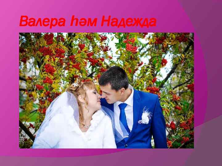 Валера һәм Надежда 