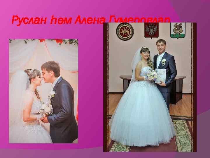 Руслан һәм Алена Гумеровлар 