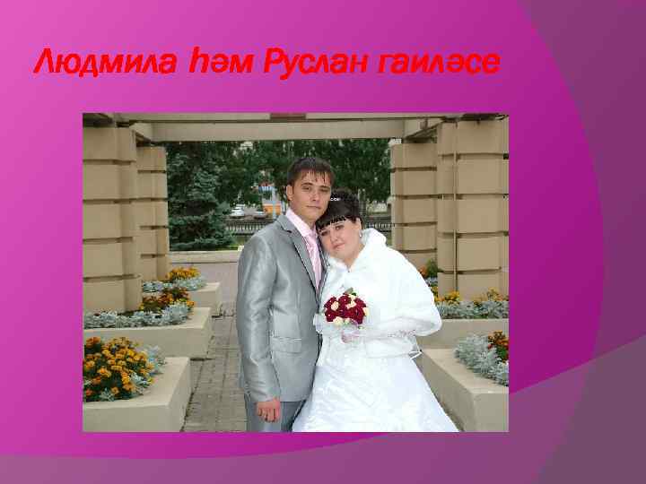 Людмила һәм Руслан гаиләсе 