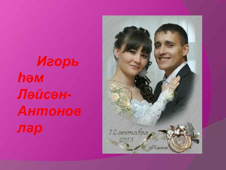  Игорь һәм Ләйсән- Антонов лар 