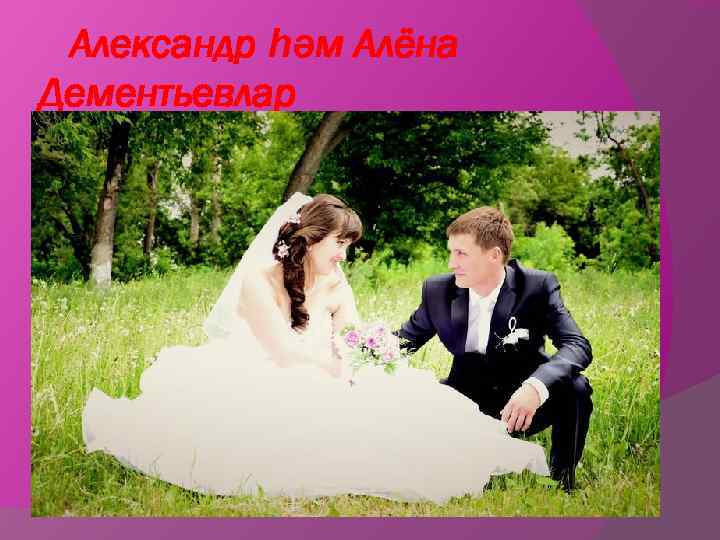 Александр һәм Алёна Дементьевлар 