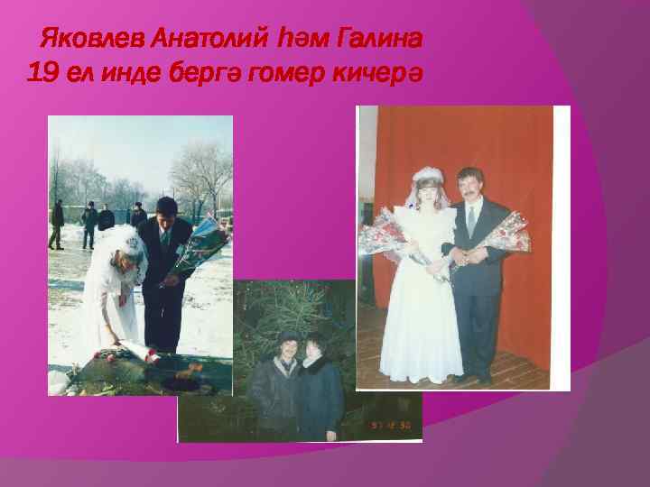 Яковлев Анатолий һәм Галина 19 ел инде бергә гомер кичерә 