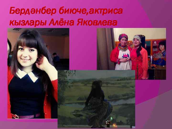 Бердәнбер биюче, актриса кызлары Алёна Яковлева 