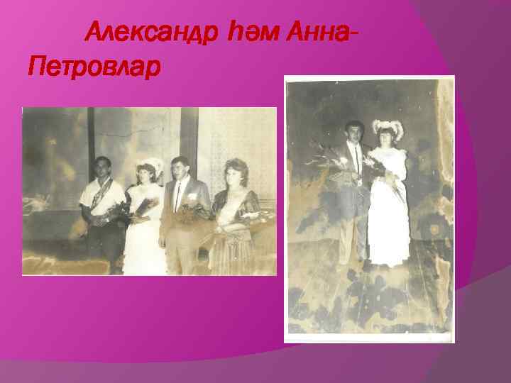 Александр һәм Анна. Петровлар 